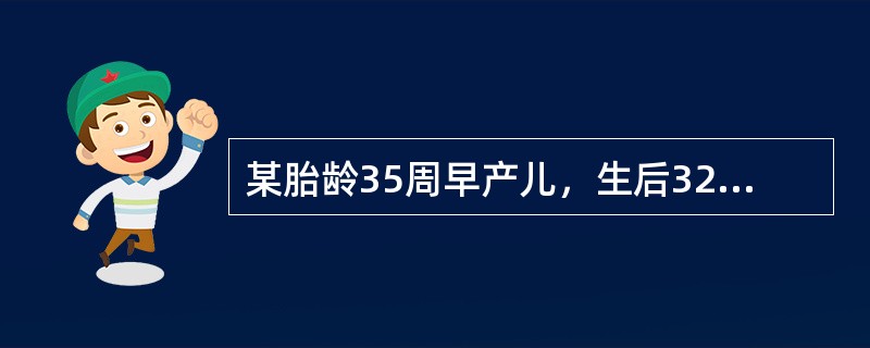 某胎龄35周早产儿，生后32天。冬天出生，母乳哺养，体重已由出生时2.okg增至