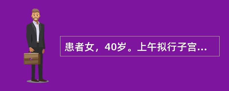 患者女，40岁。上午拟行子宫切除术，术前需留置导尿管。护士在导尿操作中应为患者安