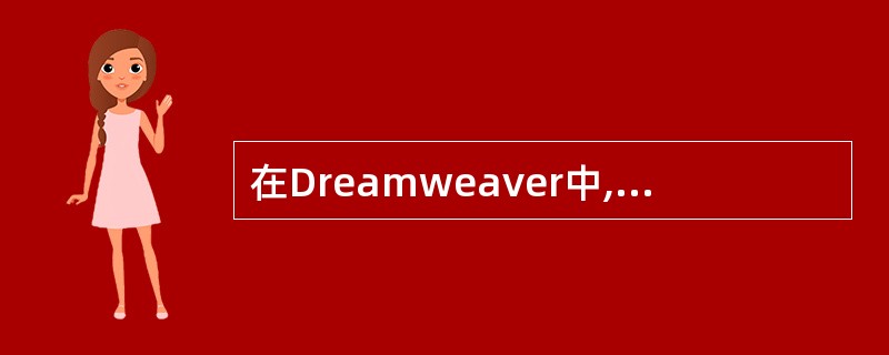 在Dreamweaver中,下面哪些对象能对其设置超连接的是()