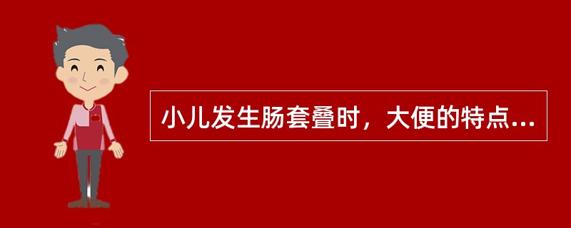 小儿发生肠套叠时，大便的特点是A、黏液便B、脓血便C、柏油样便D、陶土便E、果酱