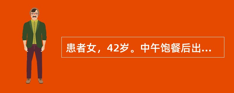 患者女，42岁。中午饱餐后出现上腹部绞痛，同时向腰背部呈带状放射，已持续6小时。