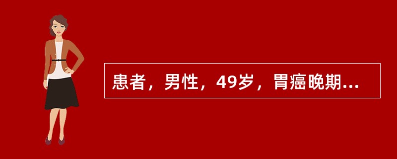 患者，男性，49岁，胃癌晚期。因病情日趋恶化，对医务人员和家属常发脾气，该患者此