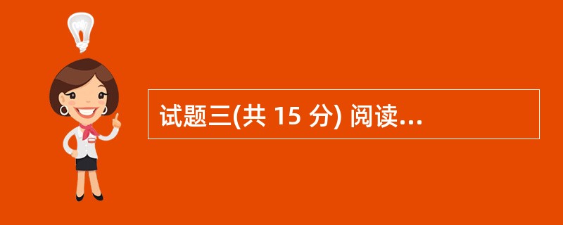 试题三(共 15 分) 阅读以下说明和 C 语言程序,将应填入 (n) 处的字句