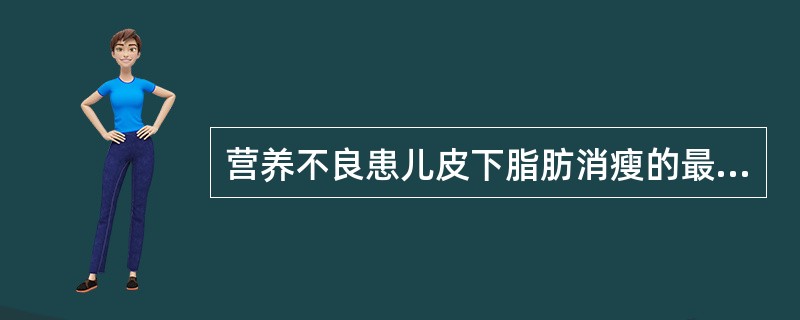 营养不良患儿皮下脂肪消瘦的最后部位是A、躯干B、面部C、腹部D、四肢E、臀部 -