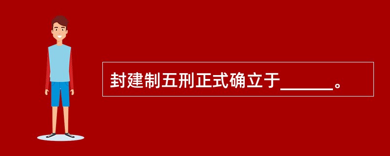 封建制五刑正式确立于______。