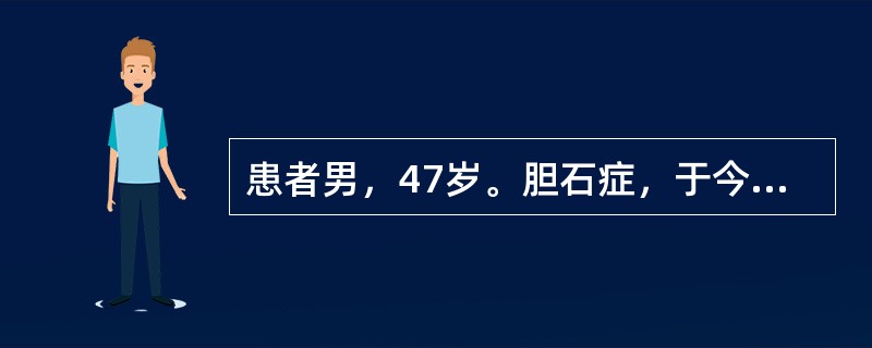 患者男，47岁。胆石症，于今日上午行手术取石，为减轻患者术后伤口疼痛，医嘱，哌替