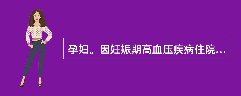 孕妇。因妊娠期高血压疾病住院治疗，值班护士发现患者突然发生抽搐时，首要的护理措施