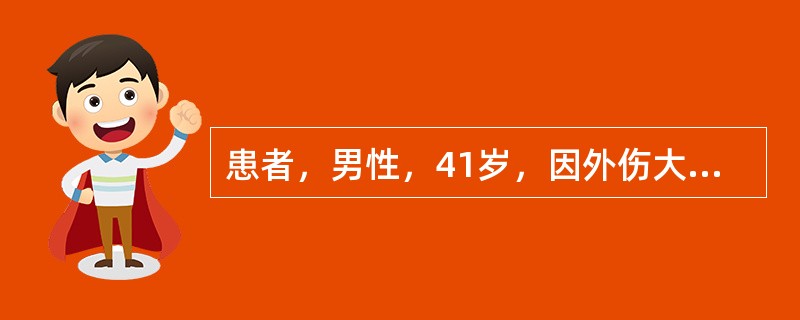 患者，男性，41岁，因外伤大出血而致急性肾衰竭，前一天尿量为300ml，胃肠引流