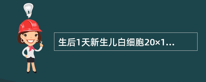 生后1天新生儿白细胞20×109(上标)£¯L,N 0.65,L0.35,幼稚细