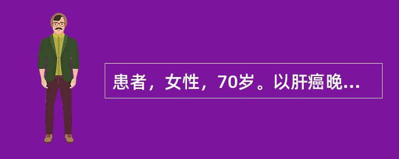 患者，女性，70岁。以肝癌晚期、肝性脑病入院。入院后患者突然出现情绪失控，躁动，