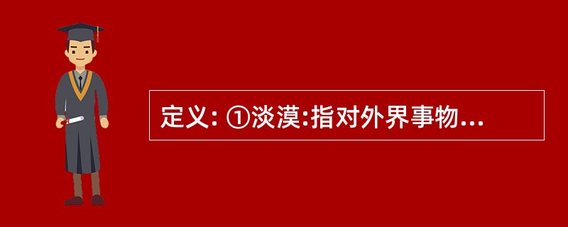 定义: ①淡漠:指对外界事物、他人漠不关心的态度和精神状况。 ②忏悔:指良心和羞