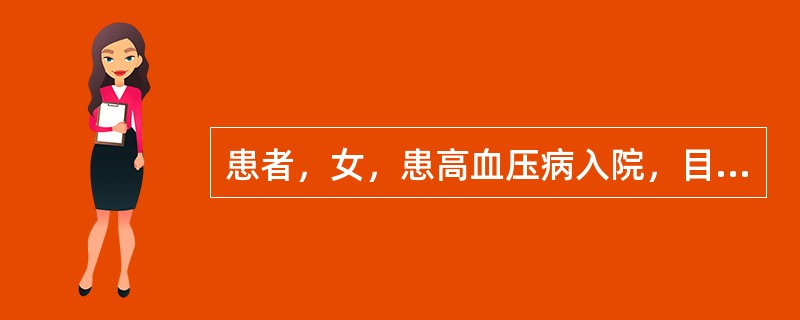 患者，女，患高血压病入院，目前左侧肢体偏瘫。医嘱测血压4次£¯日。执行该医嘱时，