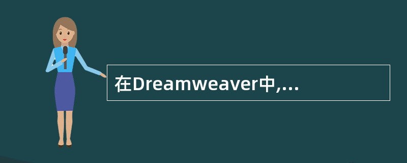 在Dreamweaver中,下面关于帧的说法正确的是()