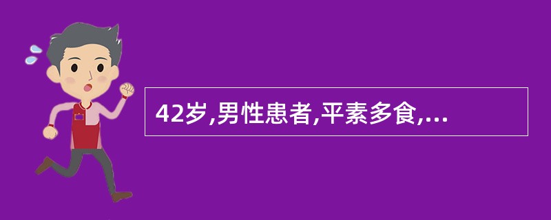 42岁,男性患者,平素多食,肥胖,2次尿糖阳性,空腹血糖5.4mmol£¯L,饭