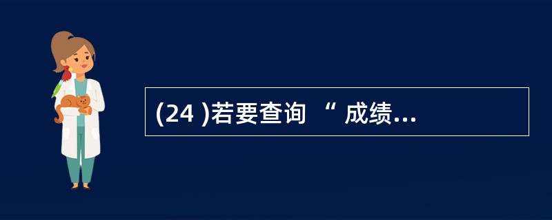 (24 )若要查询 “ 成绩不及格学生的学号 ” ,则正确的关系代数表达式是