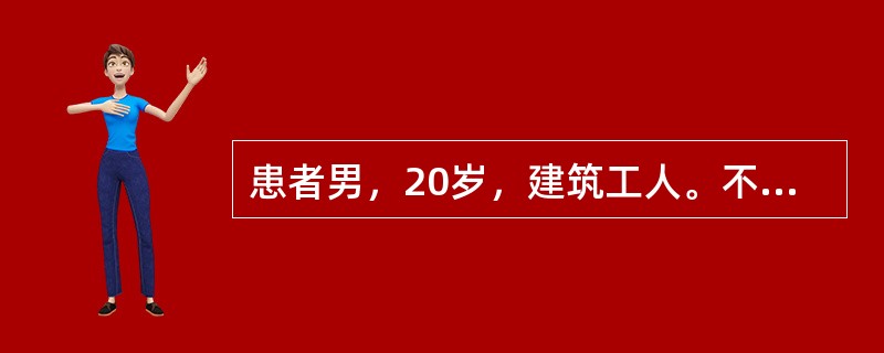 患者男，20岁，建筑工人。不慎自脚手架跌下，造成严重颅脑损伤，需随时观察、抢救，