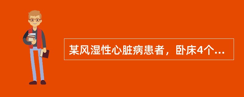 某风湿性心脏病患者，卧床4个月左右。每天做下肢被动活动和按摩，目的是A、促进末梢