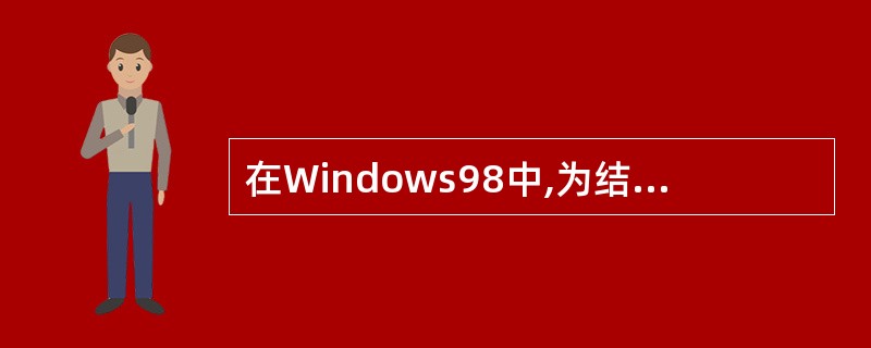 在Windows98中,为结束陷入死循环的程序,应首先按的键是
