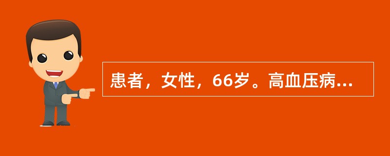 患者，女性，66岁。高血压病史15年，糖尿病10年，突发右侧肢体无力，说话不流利