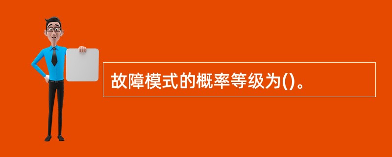 故障模式的概率等级为()。