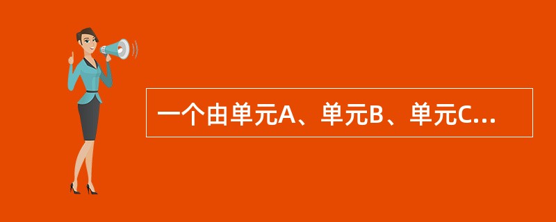 一个由单元A、单元B、单元C组成的串联系统,其寿命服从指数分布,3个单元的故障率