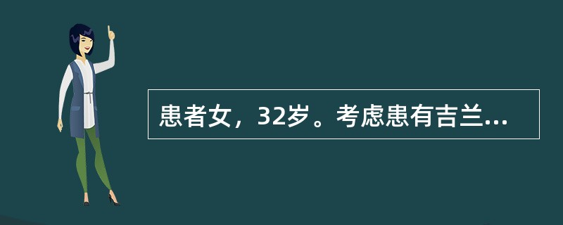 患者女，32岁。考虑患有吉兰£­巴雷综合征，进行腰椎穿刺检查术，术后护士嘱患者去