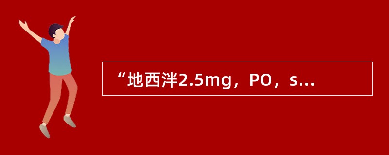 “地西泮2.5mg，PO，sos”此医嘱属于A、长期医嘱B、临时医嘱C、长期备用