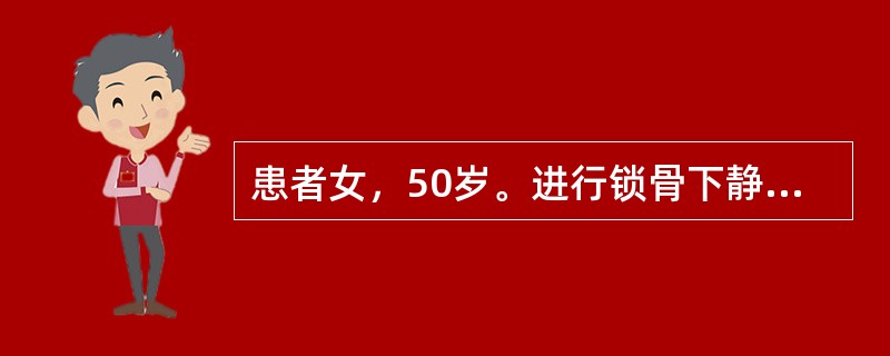 患者女，50岁。进行锁骨下静脉输液时，突然主诉胸部异常不适并出现呼吸困难，发绀，