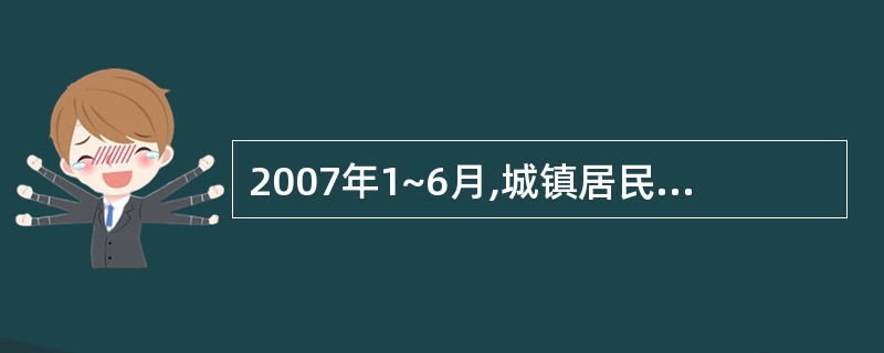 2007年1~6月,城镇居民人均可支配收入是农村居民人均现金收入的( )。