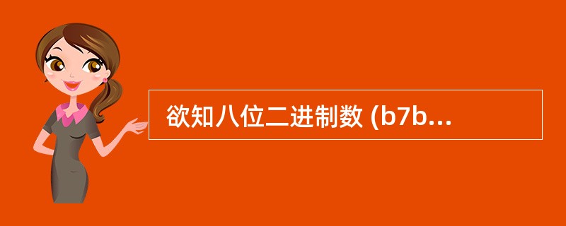  欲知八位二进制数 (b7b6b5b4b3b2b1b0) 的b2 是否为1,