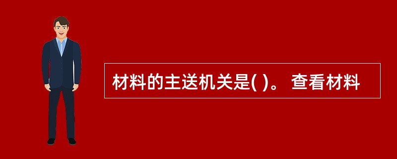 材料的主送机关是( )。 查看材料