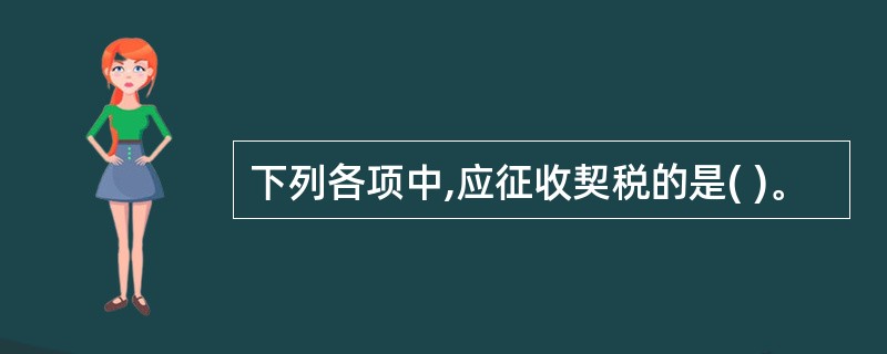 下列各项中,应征收契税的是( )。