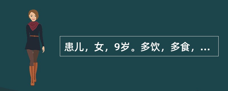 患儿，女，9岁。多饮，多食，多尿。消瘦2个月。查空腹血糖13mmol£¯L，尿糖