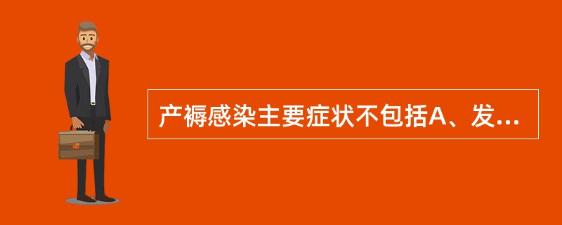 产褥感染主要症状不包括A、发热B、下腹疼痛C、恶露有异味D、腹膜刺激征E、下肢皮