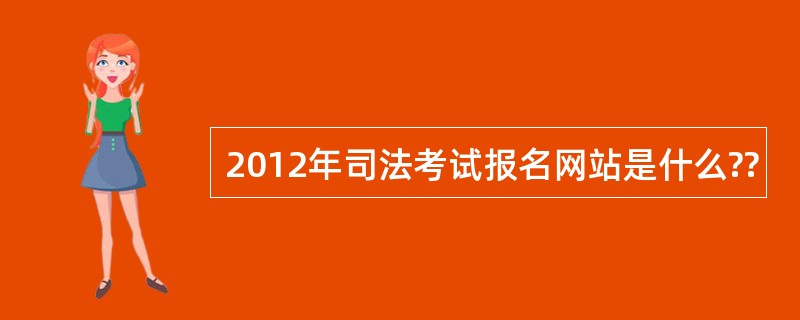 2012年司法考试报名网站是什么??