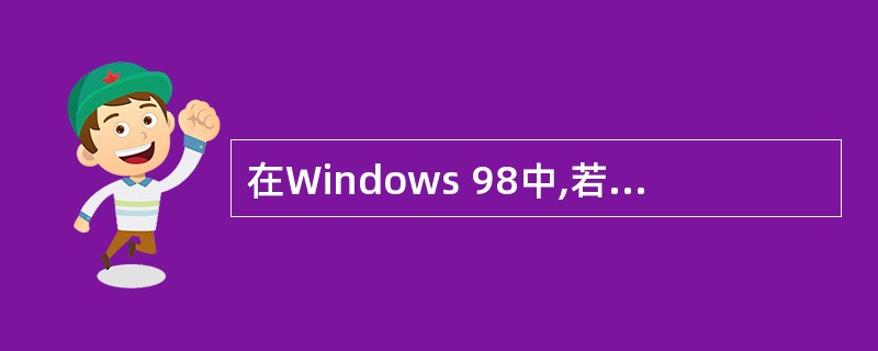 在Windows 98中,若要查找某文件,正确的方法是