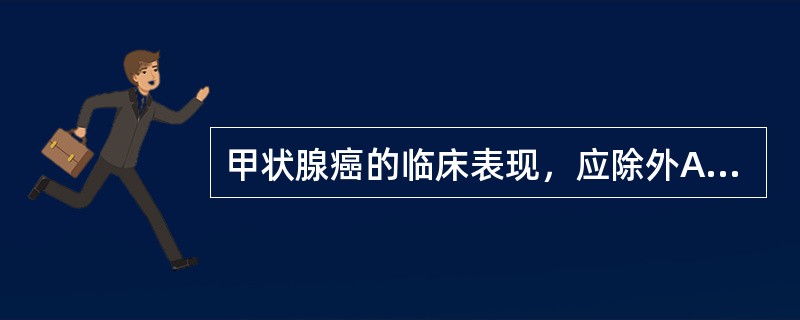甲状腺癌的临床表现，应除外A、颈部肿块无痛、随吞咽上下移动B、肿块质硬，表面高低