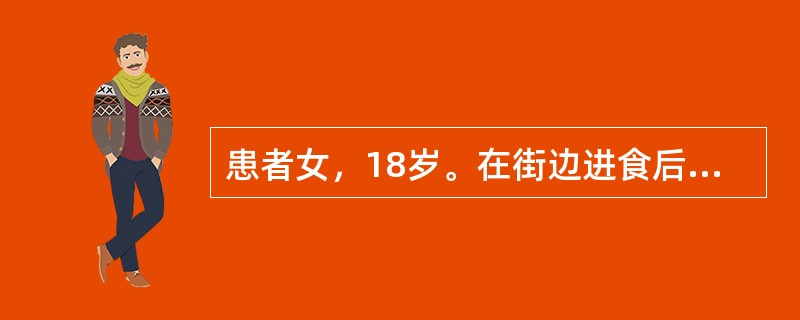 患者女，18岁。在街边进食后出现发热、腹痛、腹泻，以“细菌性痢疾”收入院。下列各