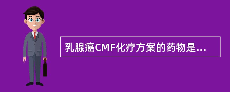 乳腺癌CMF化疗方案的药物是A、长春新碱、甲氨蝶呤、氟尿嘧啶B、环磷酰胺、甲氨蝶