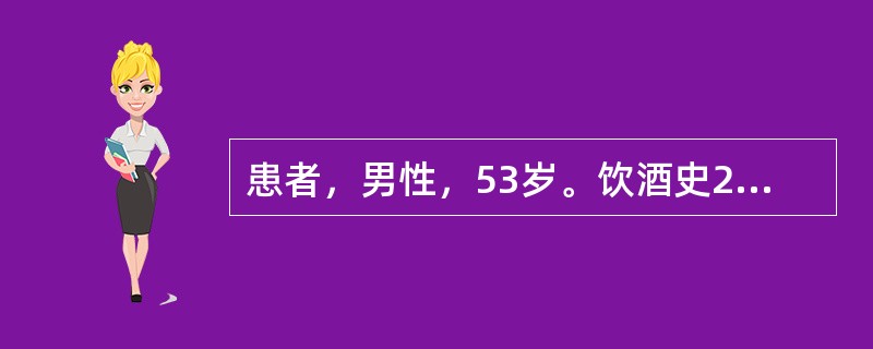 患者，男性，53岁。饮酒史25年，每天饮酒约250g。近1个月双下肢远端感觉运动