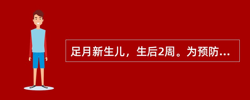 足月新生儿，生后2周。为预防维生素D缺乏佝偻病的发生，应建议每日口服维生素D的剂