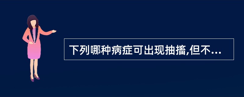 下列哪种病症可出现抽搐,但不伴有意识障碍