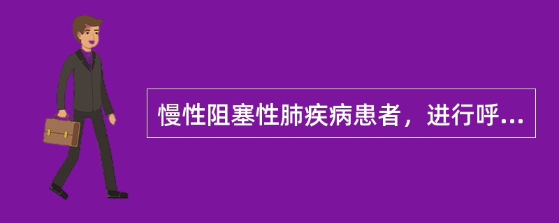 慢性阻塞性肺疾病患者，进行呼吸功能锻炼的方法是A、加强胸式呼吸，用鼻吸气，经口用