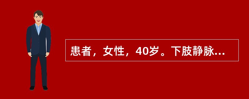 患者，女性，40岁。下肢静脉曲张。行下肢静脉瓣膜功能试验，先平卧，抬高患肢，待曲