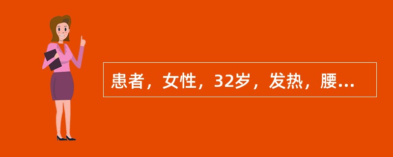 患者，女性，32岁，发热，腰痛，伴尿频、尿急、尿痛3天来院检查。查体：体温39℃