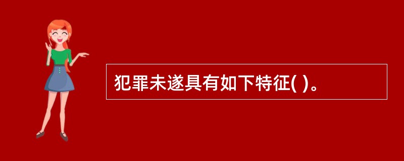 犯罪未遂具有如下特征( )。