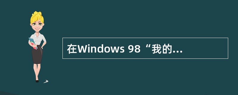 在Windows 98“我的电脑”窗口中,若要格式化已选中的磁盘,则首先选择的菜