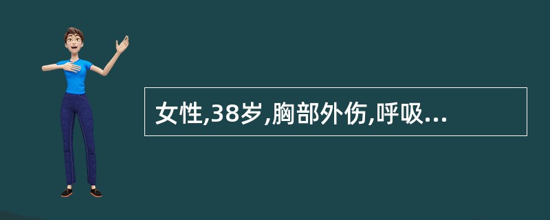 女性,38岁,胸部外伤,呼吸困难,发绀,体检发现胸壁有一约2cm长开放性伤口,随