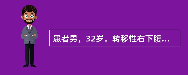 患者男，32岁。转移性右下腹疼痛12小时，右下腹固定压痛点，腹肌紧张及反跳痛，诊