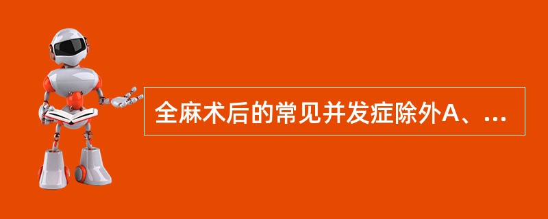 全麻术后的常见并发症除外A、恶心、呕吐B、窒息C、呼吸道梗阻D、低氧血症E、头痛